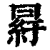 𦀒(印刷字体·清·康熙字典)