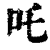 咤(印刷字体·清·康熙字典)