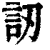 讱(印刷字体·清·康熙字典)