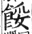 餒(印刷字体·明·洪武正韵)