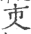 𠆴(印刷字体·宋·广韵)