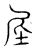 𡊴(传抄·宋·汗简)