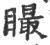 𥊴(印刷字体·宋·广韵)