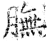 膴(石经·唐·开成石经)