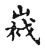 㦵(传抄·宋·古文四声韵)