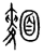 面(传抄·宋·集篆古文韵海)
