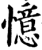 憶(印刷字体·宋·增韵)