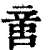 𠶷(印刷字体·清·康熙字典)