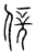 𠊸(传抄·宋·汗简)