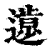 𨖸(印刷字体·清·康熙字典)