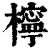 柠(印刷字体·清·康熙字典)