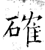 确(石经·唐·开成石经)