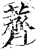 薺(印刷字体·宋·增韵)