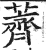 薺(印刷字体·明·洪武正韵)