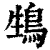 䲼(印刷字体·清·康熙字典)