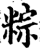 粽(印刷字体·宋·增韵)