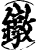 鐓(印刷字体·宋·增韵)