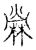 苘(传抄·宋·古文四声韵)