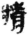 精(简·秦·睡虎地)