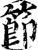 節(印刷字体·宋·增韵)
