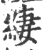 緀(印刷字体·宋·广韵)