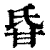 𤯁(印刷字体·清·康熙字典)