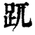 𧿁(印刷字体·清·康熙字典)