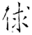 俅(石经·唐·开成石经)