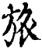 旅(印刷字体·宋·增韵)