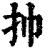 㧆(印刷字体·清·康熙字典)