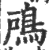 𩿇(印刷字体·宋·广韵)