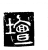 坛(传抄·唐·唐代石刻篆文)