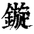 旋(印刷字体·清·康熙字典)