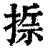 𢰂(印刷字体·清·康熙字典)