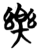 樂(简·楚〔战国〕·信阳)
