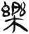樂(简·汉·张家山)