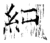 純(石经·唐·开成石经)