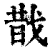 𢧉(印刷字体·清·康熙字典)