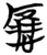 應(简·楚〔战国〕·包山)