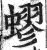 蟉(印刷字体·明·洪武正韵)