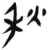 秋(简·汉·张家山)