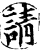 请(印刷字体·宋·增韵)