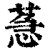 𦳌(印刷字体·清·康熙字典)