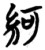 䋍(简·楚〔战国〕·包山)