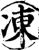 凍(印刷字体·宋·增韵)