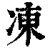 凍(印刷字体·清·康熙字典)