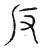 反(传抄·宋·汗简)