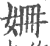 姍(印刷字体·宋·广韵)
