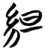 䋎(简·楚〔战国〕·望山)