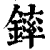 𨫏(印刷字体·清·康熙字典)
